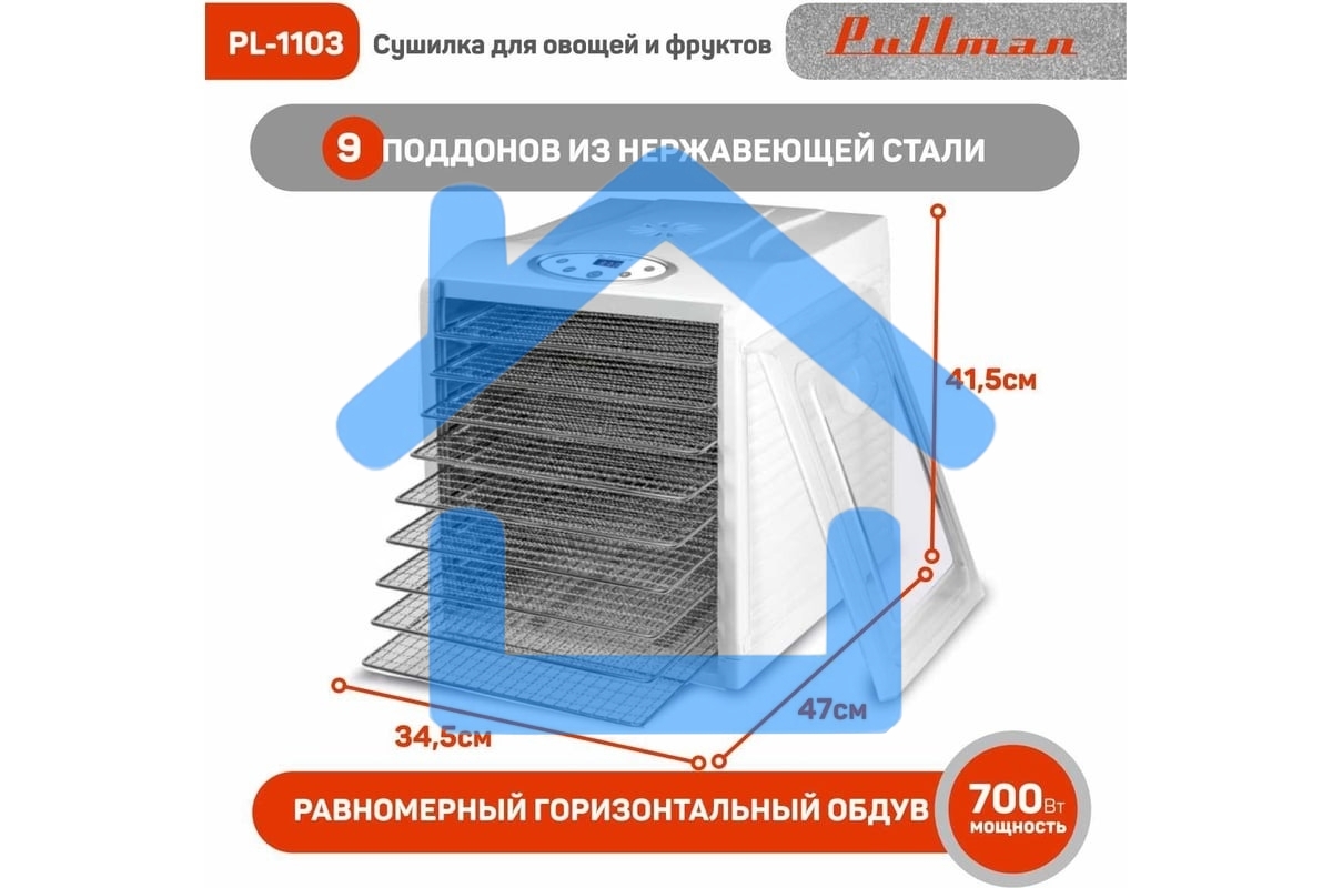 Сушилка для овощей и фруктов Pullman PL-1103, 9 уровней, 18 поддонов, 700Вт, белый