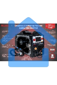 Сварочный полуавтомат Ресанта САИПА-220 СИНЕРГИЯ /MIG/MAG/ 65/75