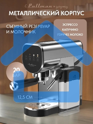 Кофеварка рожковая Pullman PL-550 серый/черный