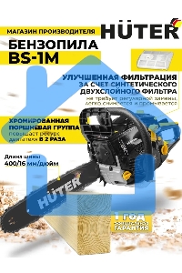 Бензопила Huter BS-1M 900/70/6/47
