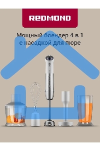 Блендер погружной Redmond BH421 1800Вт белый