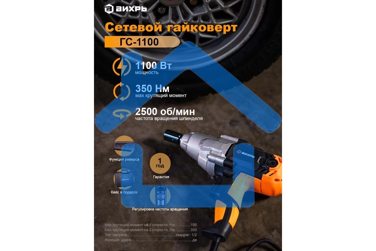 Гайковерт сетевой Вихрь ГС-1100 72/24/1