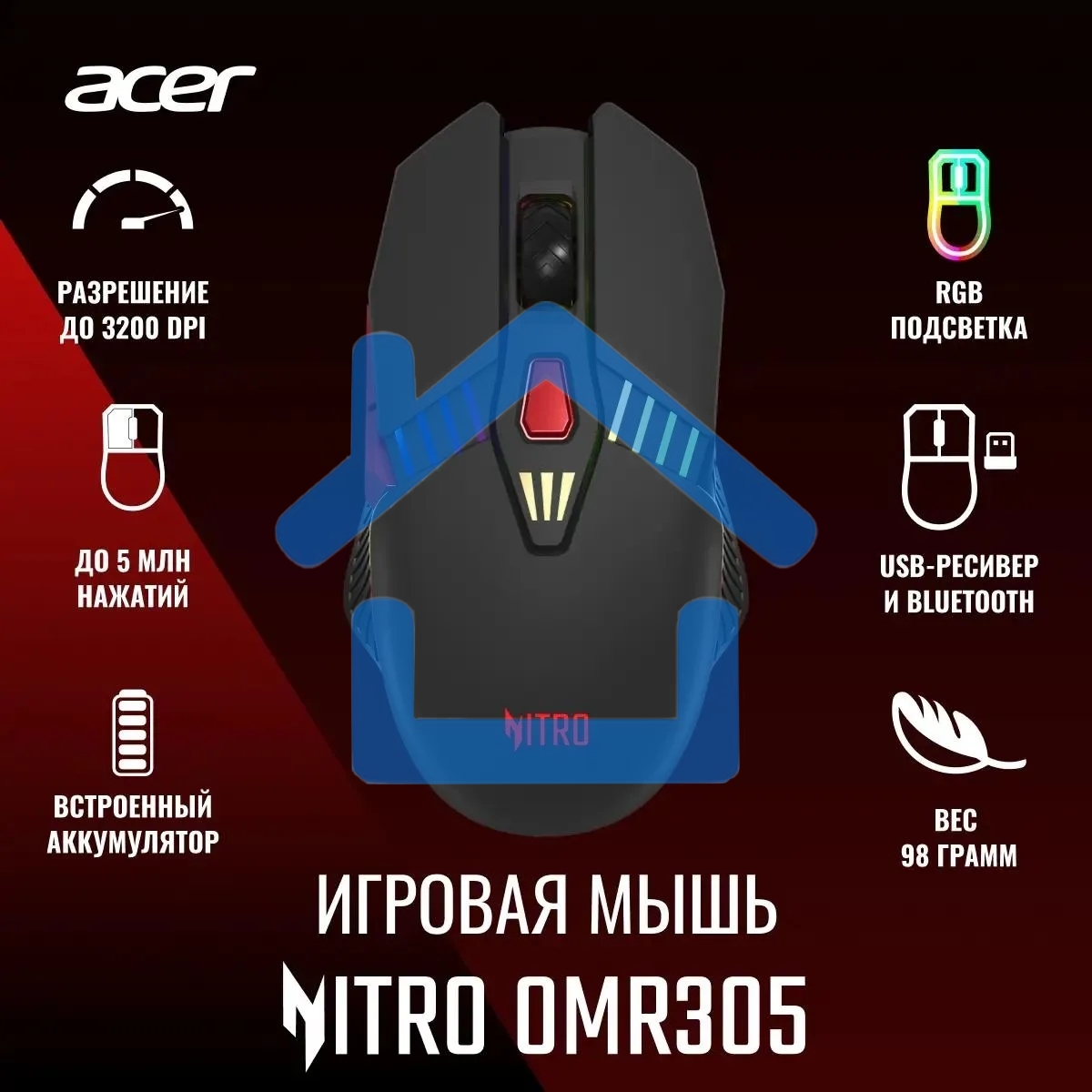 Мышь беспроводная Acer Nitro OMR305 черный, 3200 dpi, радиоканал, Bluetooth, USB, кнопки - 8
