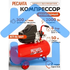 Компрессор Ресанта КП-8/50Л 900/74/7/10