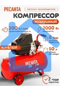 Компрессор Ресанта КП-8/50Л 900/74/7/10