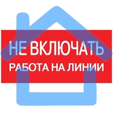 Знак безопасности EKF an-3-01 Не включать! Работа на линии 100х200 мм