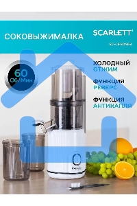 Соковыжималка шнековая Scarlett SC-JE50S63 400Вт рез.сок.:600мл. белый