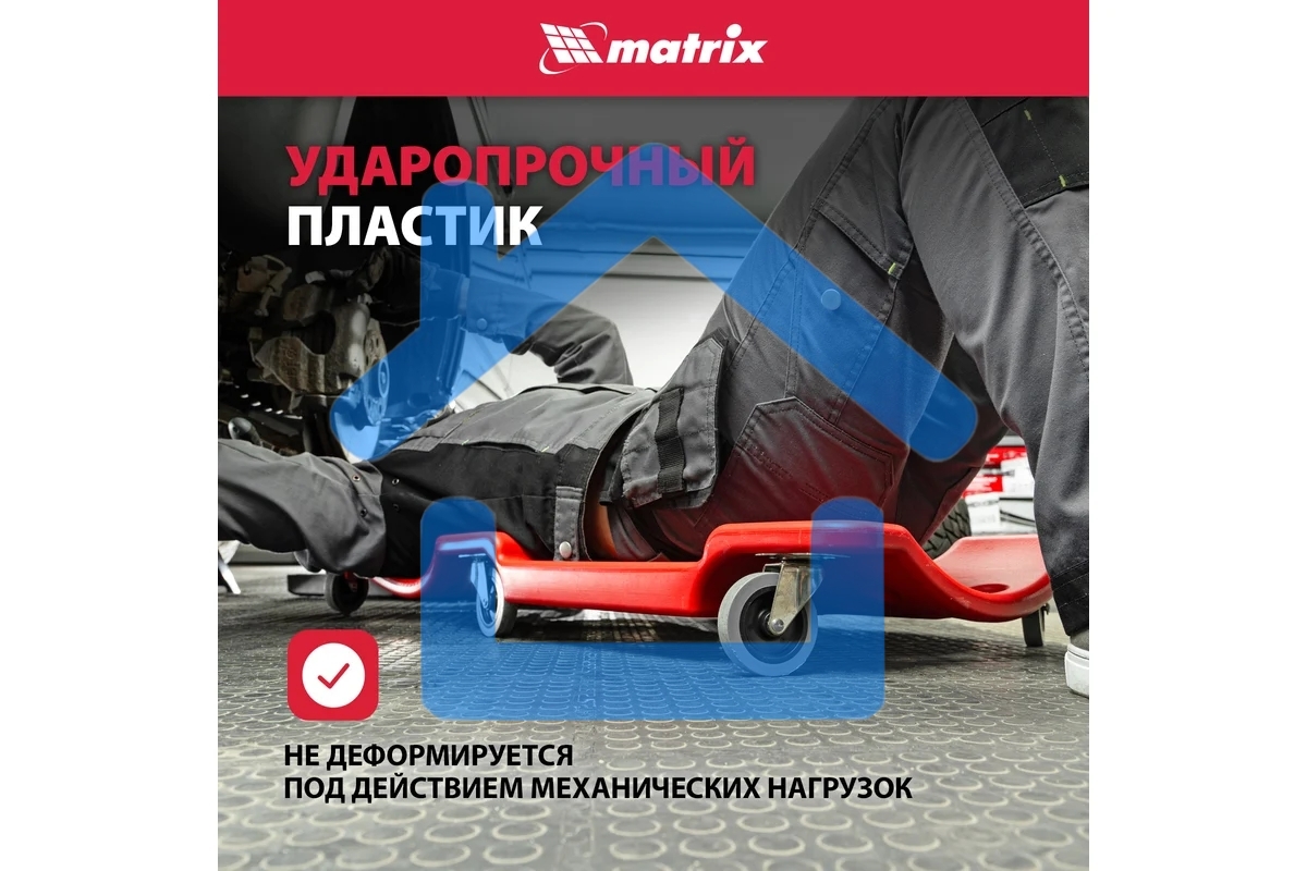 Лежак ремонтный Matrix 567485 на 6-ти колесах, 1000 х 475 х 128 мм, пластиковый