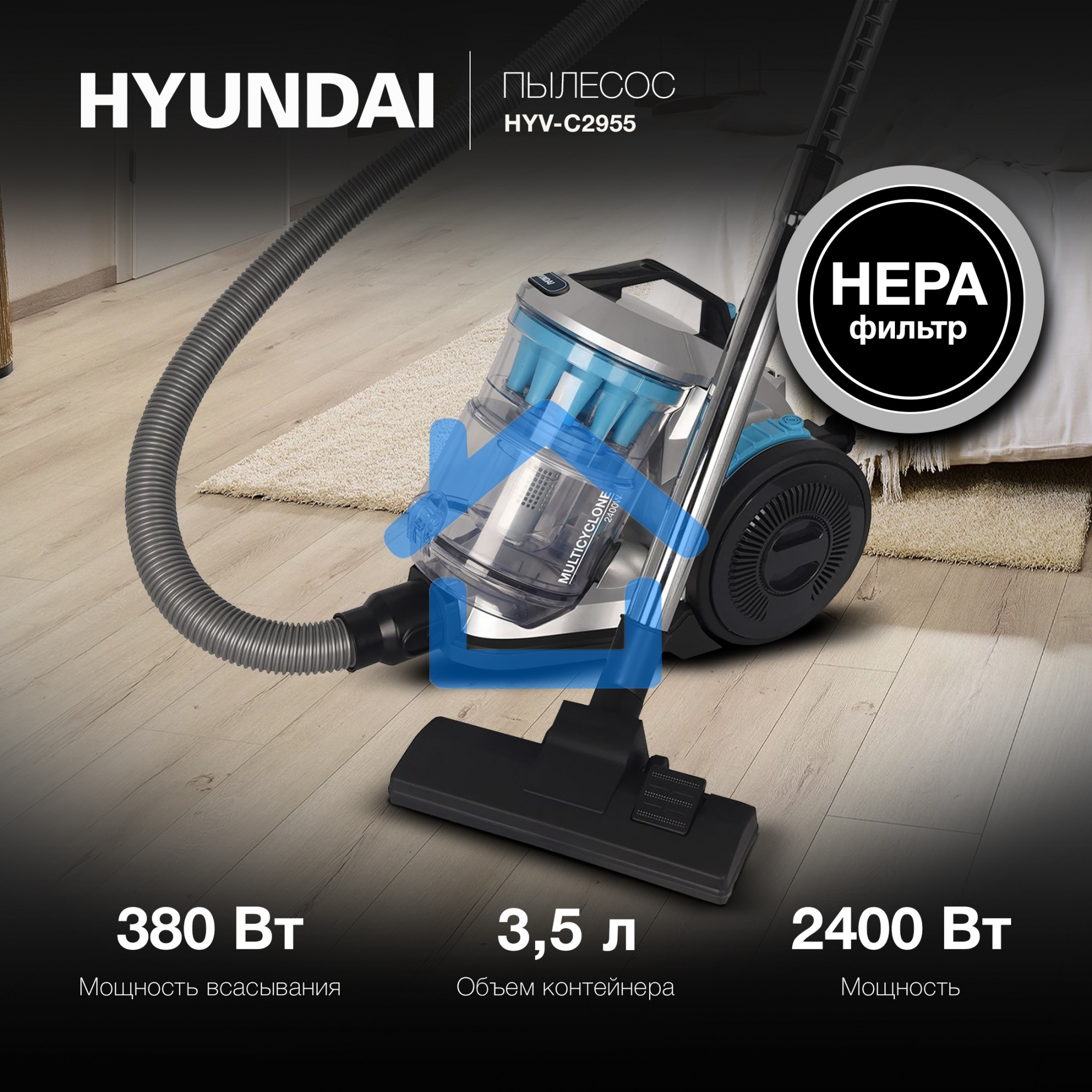 Пылесос Hyundai HYV-C2955 серебристый/синий, 380/2400 Вт, уборка сухая, пылесборник контейнер 3.5 л