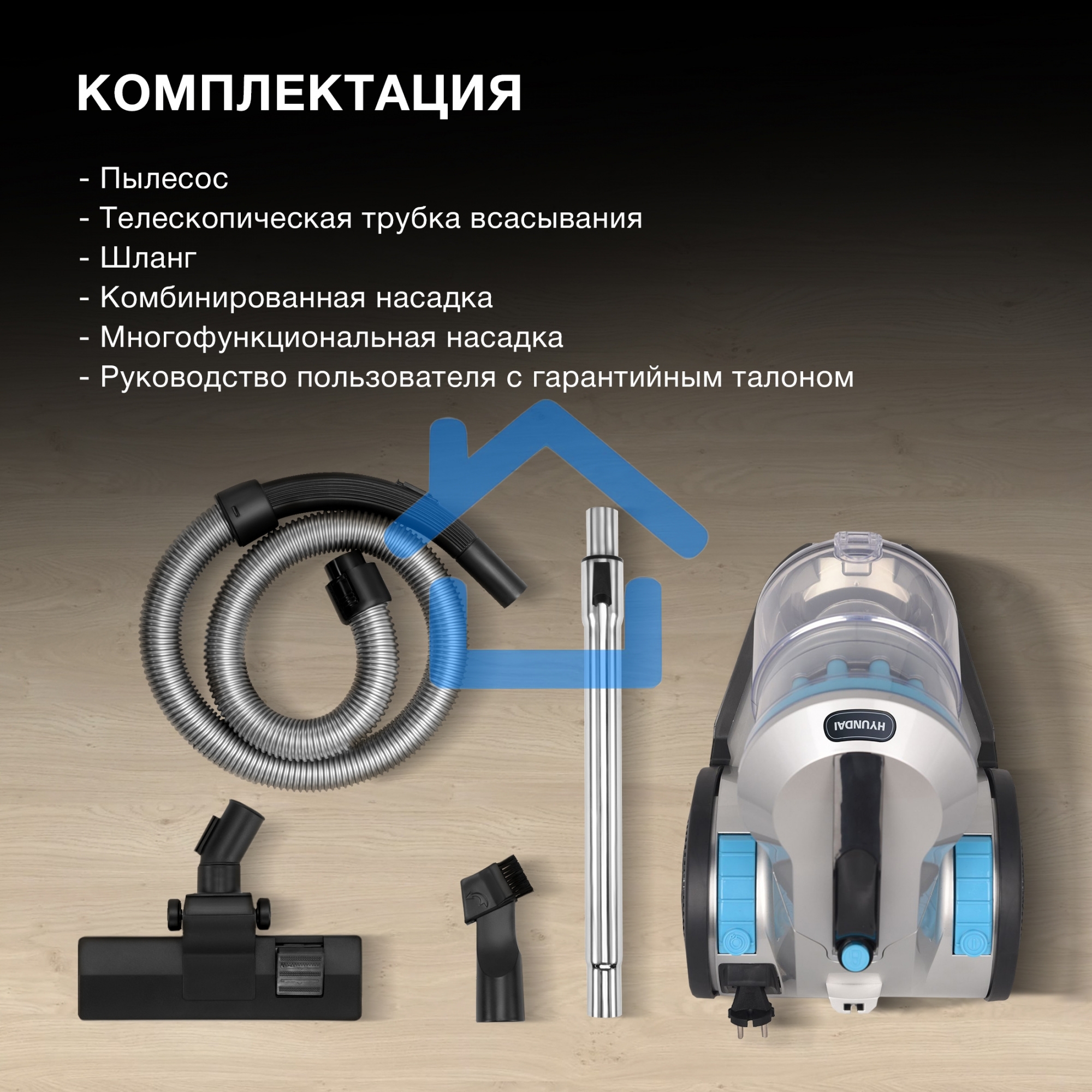 Пылесос Hyundai HYV-C2955 серебристый/синий, 380/2400 Вт, уборка сухая, пылесборник контейнер 3.5 л