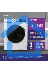 Стиральная машина Centek CT-1925 белый, загрузка фронтальная 12 кг, 1400 об/мин, класс: A+++