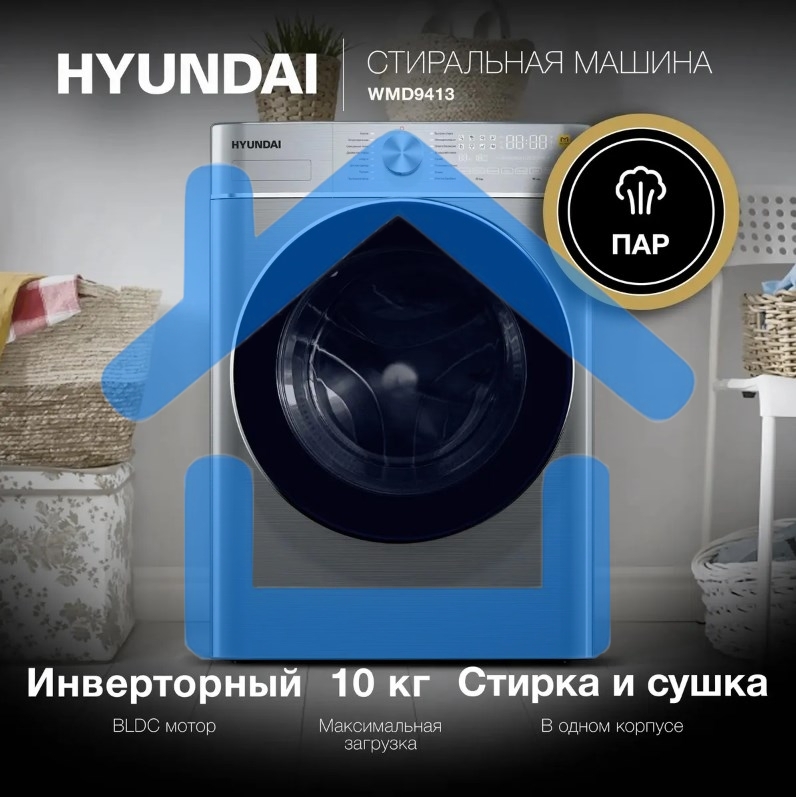 Стиральная машина Hyundai WMD9413 серебристый, загр. фронтальная макс.: 10 кг 1400 об/мин класс: В