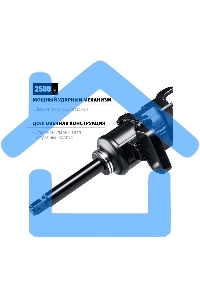 ГайковертЗУБР ПГ-2500 ударный пневматический, 1