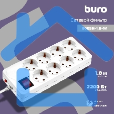 Сетевой фильтр Buro 800SH-1.8-W 1.8м (8 розеток) белый (коробка)