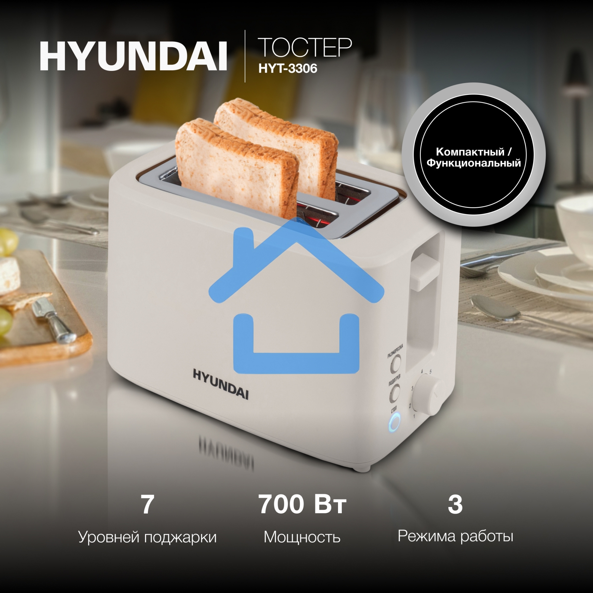 Тостер Hyundai HYT-3306 700Вт кремовый