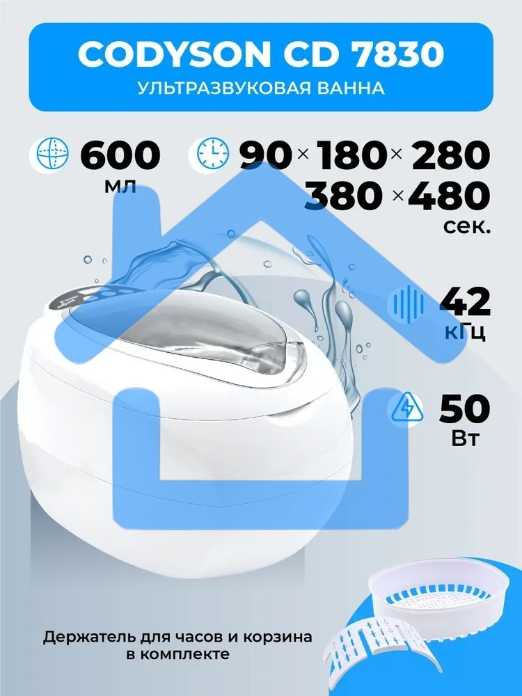 Ультразвуковая ванна Codyson CD-7830A белая, 0.75 л, 50 Вт