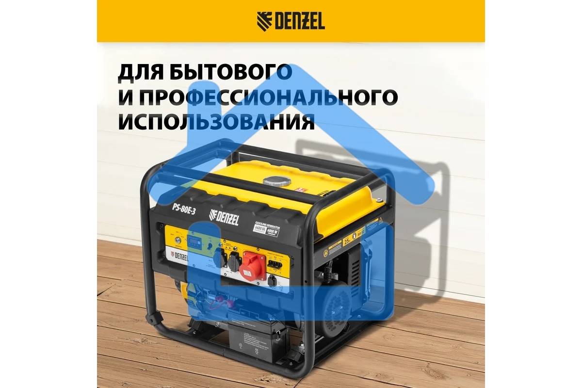 Электрогенератор бензиновый Denzel PS 80 E-3, 6.5 кВт, 85 дБ, 87 кг