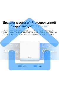 Система MESH AC1200 Whole Home Mesh Wi-Fi System, 2 Internal Antennas, 2 Gb ports(WAN/LAN)