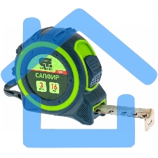 Рулетка Сапфир, двухкомпонентный корпус, 3 м х 16 мм Сибртех