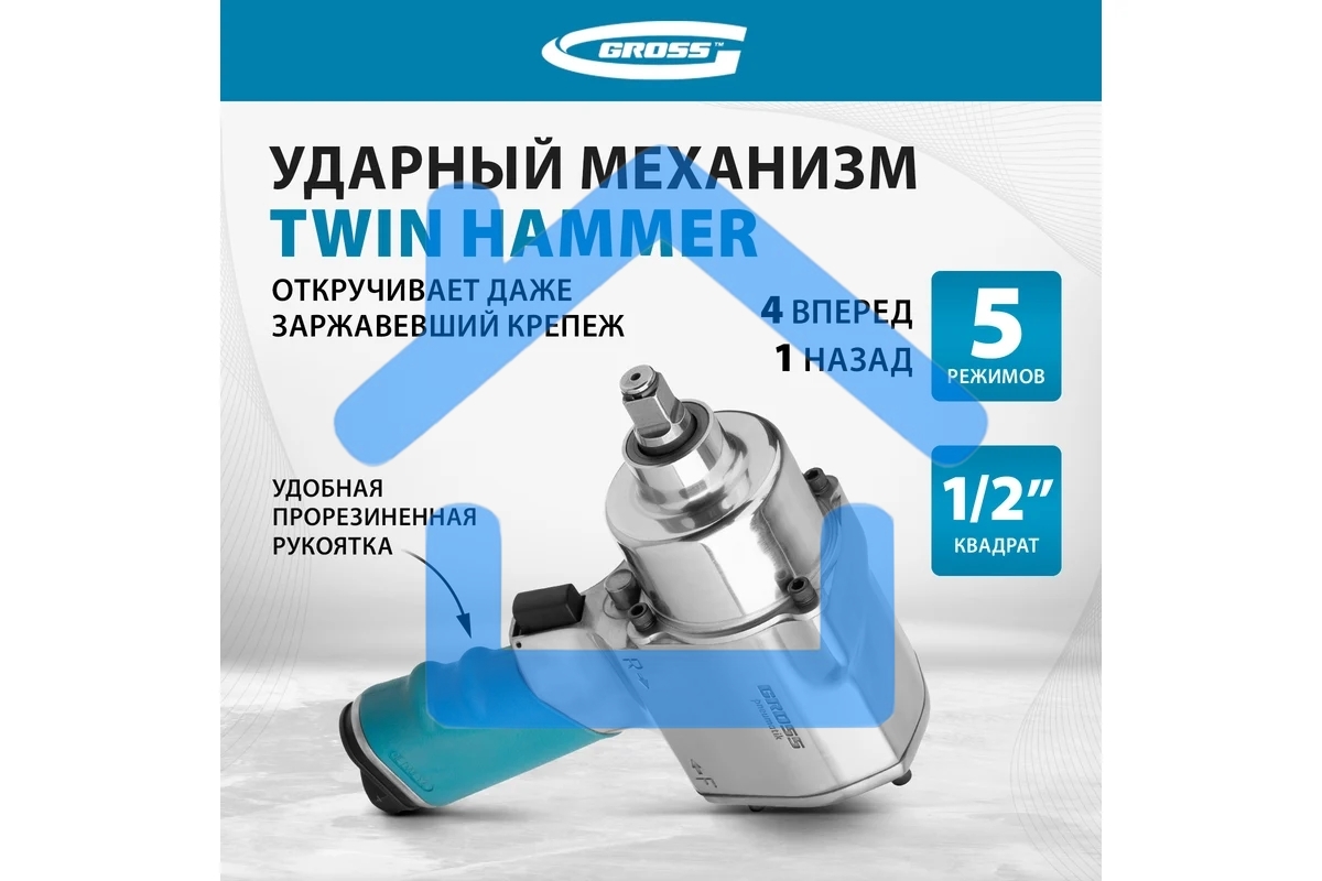 Гайковерт пневматический ударный G1260,1/2