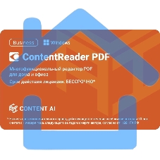 ПО Content AI ContentReader PDF 15 Business Download для физ./юр. лиц бессрочная (CR15-2S4W01)