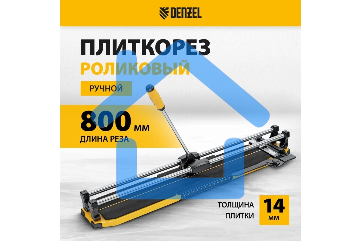 Плиткорез 800х14мм, цельнометал. напр., каретка на подш., стальная станина, рукоятка-пенал Denzel