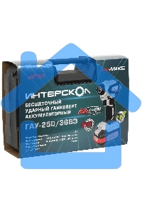 Гайковерт аккумуляторный ударный INTERSKOL GAU-250/36VE