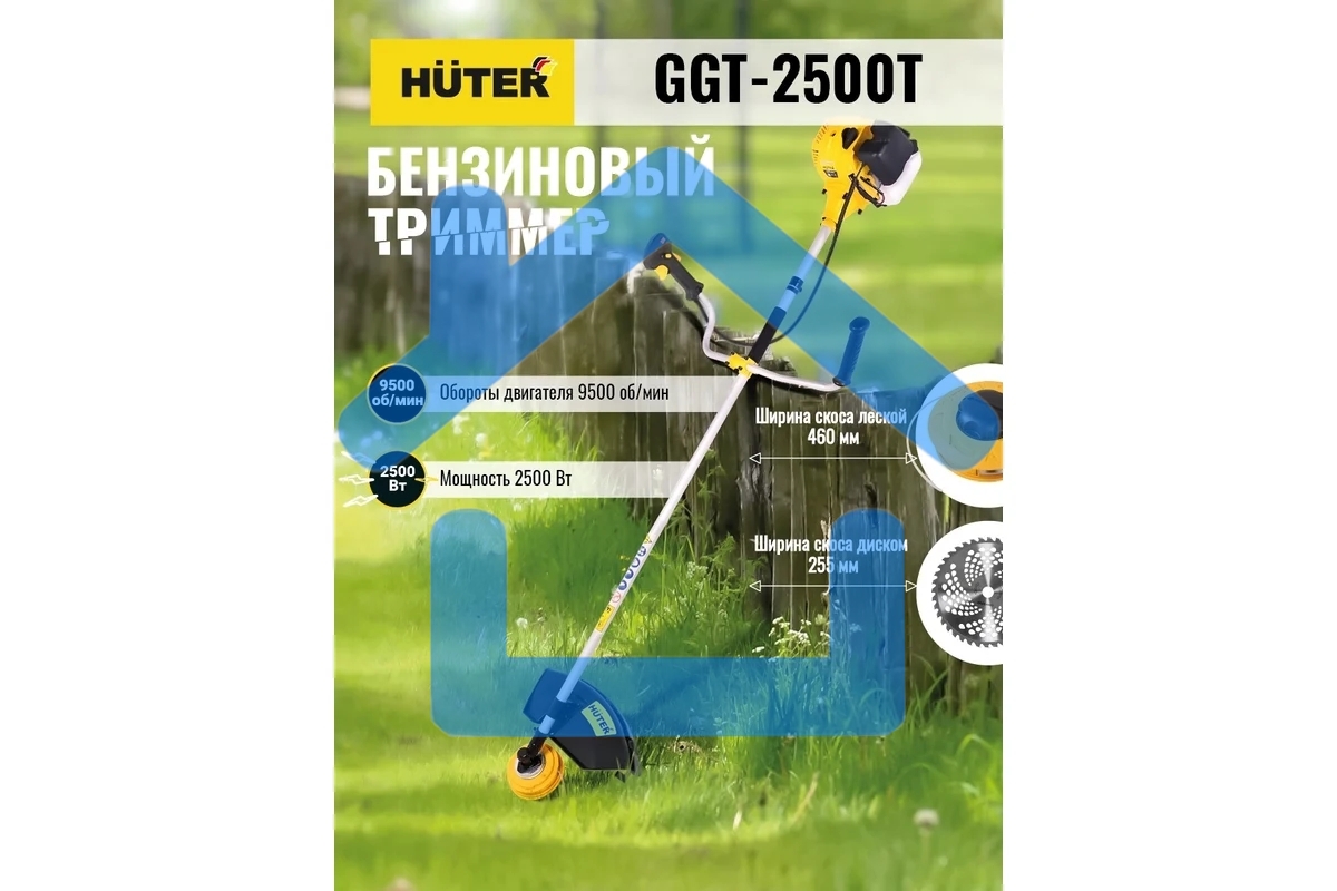 Триммер бензиновый Huter GGT-2500T 2500Вт реж.эл.:леска