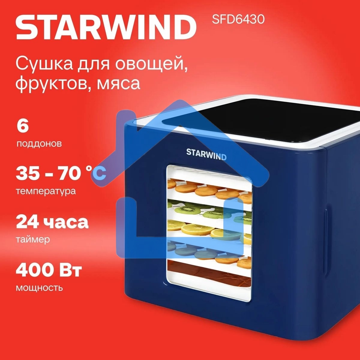 Сушилка для овощей и фруктов StarWind SFD6430, синий, 6 поддонов