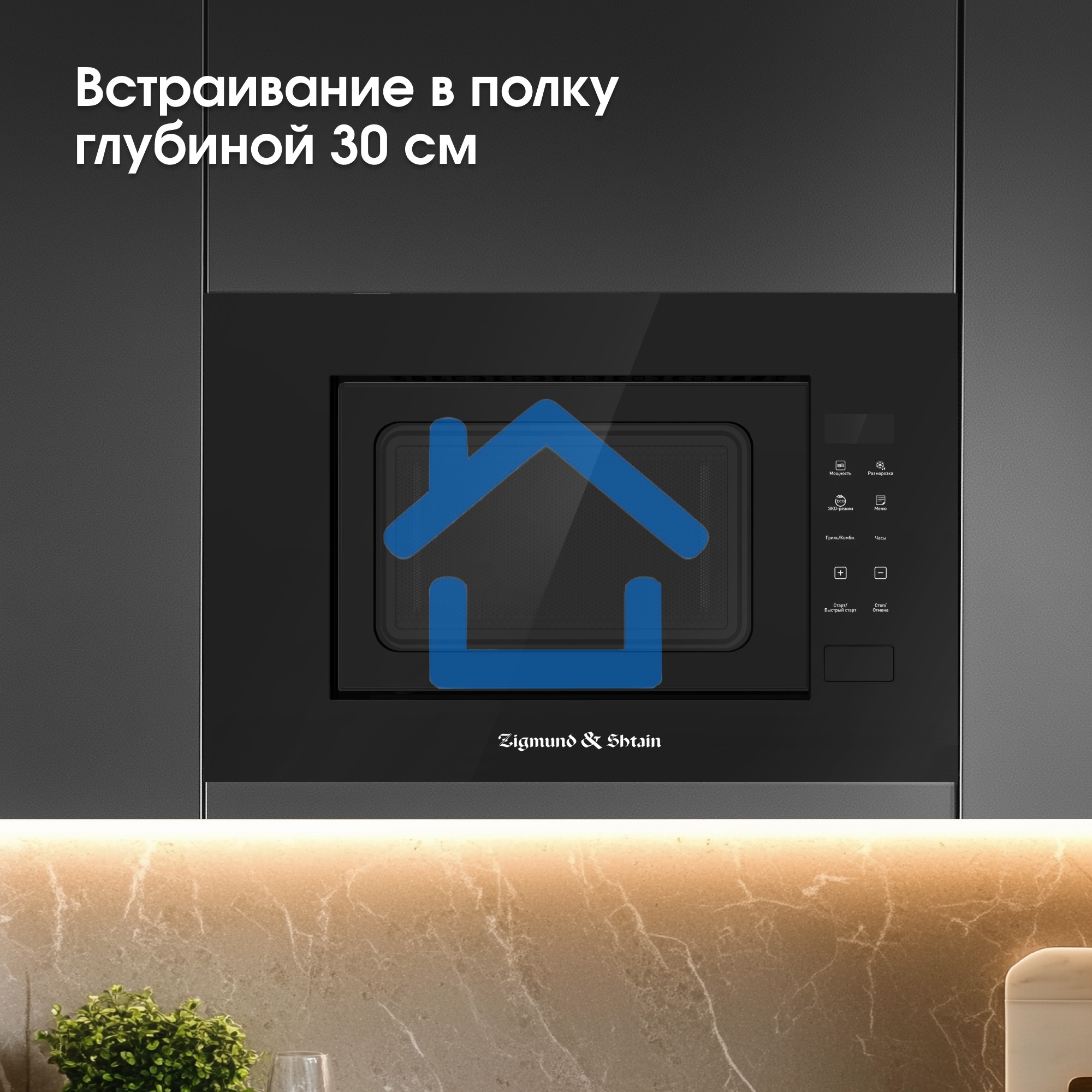 Микроволновая печь встраиваемая Zigmund & Shtain BMO 23 B черный, 20 л, 700 Вт, переключатели - сенсор