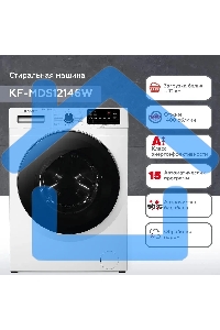 Стиральная машина Kraft KF-MDS12146W белый, загрузка фронтальная 12 кг, 1400 об/мин., класс: А+++