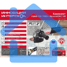 Угловая шлифмашина бесщеточная (в МультиБОКСе) Интерскол УШМВ-125/1700Э 912.2.0.40