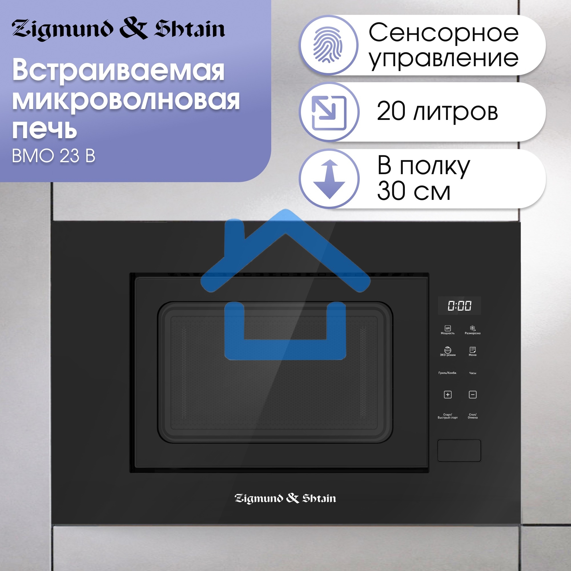 Микроволновая печь встраиваемая Zigmund & Shtain BMO 23 B черный, 20 л, 700 Вт, переключатели - сенсор