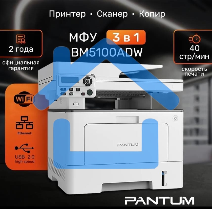 МФУ лазерное Pantum BM5100ADW, A4, ч/б, печ. до 40 стр/мин., скан. до 24 стр/мин., 1200x1200dpi, USB, RJ-45, Wi-Fi