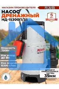 Дренажный насос Ресанта НД-15300П/35