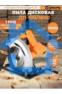 Дисковая пила Вихрь ДП-190/1800 72/11/6