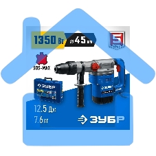 Перфоратор ЗУБР 1350 Вт, 45 мм, SDS Max, серия Профессионал