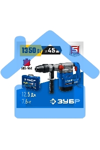 Перфоратор ЗУБР 1350 Вт, 45 мм, SDS Max, серия Профессионал