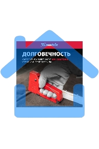 Степлер мебельный Matrix пластиковый, тип скобы 53, 6-8 мм