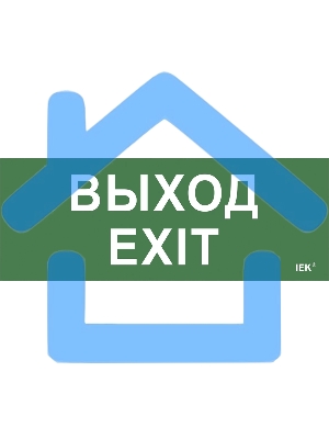 Этикетка самоклеящаяся IEK LPC10-1-24-09-VYHD Выход-EXIT ДПА IP20/54