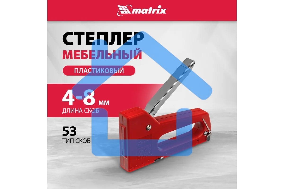 Степлер мебельный MATRIX пластиковый, тип скобы 53, 6-8 мм 40907