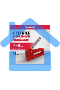 Степлер мебельный Matrix пластиковый, тип скобы 53, 6-8 мм