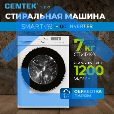 Стиральная машина Centek CT-1922 белый, загрузка фронтальная 7 кг, 1200 об/мин., класс: А+++
