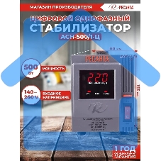 Стабилизатор напряжения Ресанта АСН-500/1-Ц 63/6/1