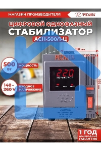 Стабилизатор напряжения Ресанта АСН-500/1-Ц 63/6/1