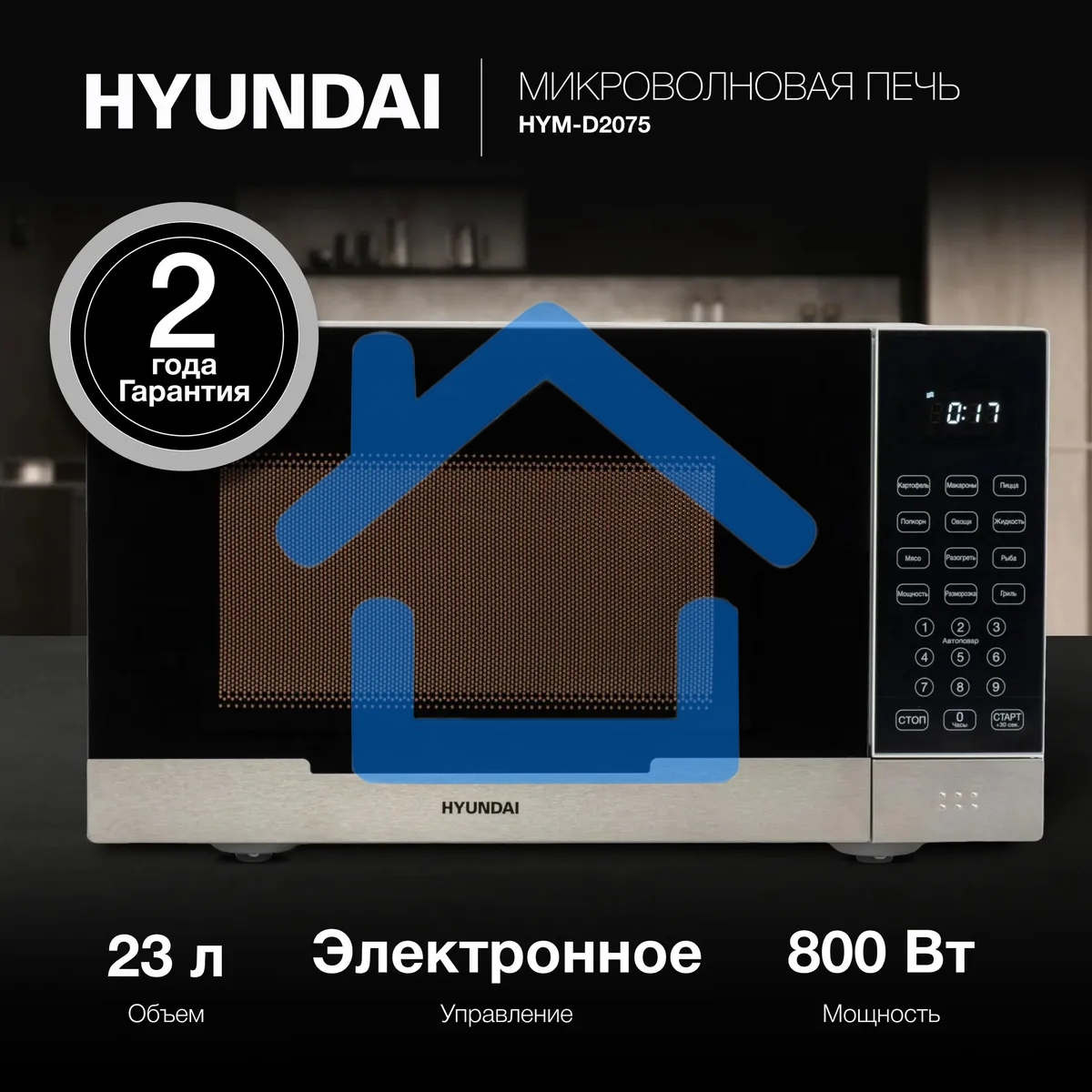 Микроволновая печь Hyundai HYM-D2075 белый/черный, 23 л, 800 Вт, переключатели - сенсор