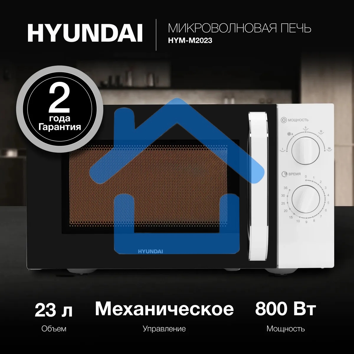 Микроволновая печь Hyundai HYM-M2023 белый/хром, 23 л, 800 Вт, переключатели - поворотный механизм