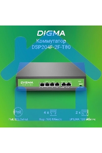 Коммутатор Digma DSP204F-2F-T80 DSP204F-2F-T80 V1 (L2) 6x100Мбит/с 4PoE 4PoE+ 80W неуправляемый