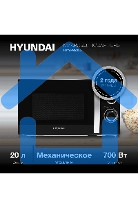 Микроволновая печь Hyundai HYM-M2055 черный/серебристый, 20 л, 700 Вт, переключатели - поворотный механизм