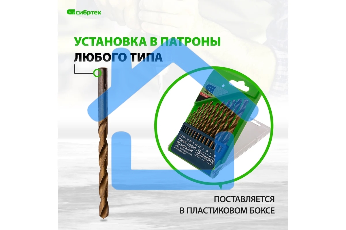 Набор нитридтитан СИБРТЕХ, сверл по металлу, 1,5-6,5мм НSS,13 шт 723867